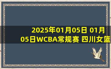 2025年01月05日 01月05日WCBA常规赛 四川女篮 83-72 新疆女篮 集锦